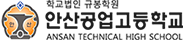 안산공업고등학교