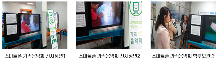 스마트폰으로 연주하는 가족음악회 이미지