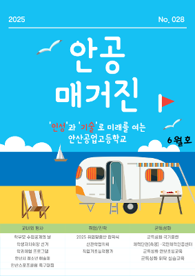 2025년 6월 안공매거진