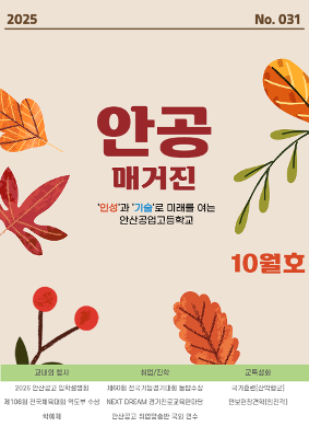 2025년 10월 안공매거진