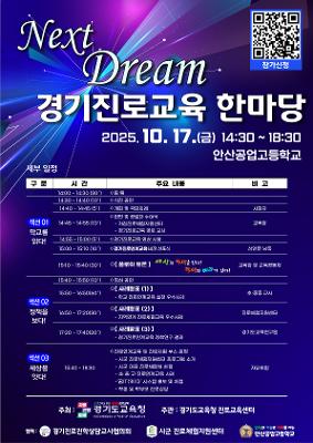 2025 Next Dream - 경기진로교육 한마당