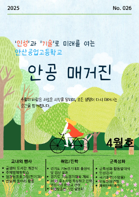 2025년 4월 안공매거진