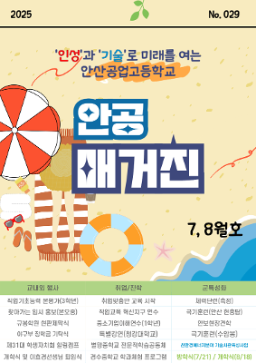 2025년 7,8월 안공매거진