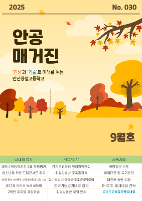 2025년 9월 안공매거진