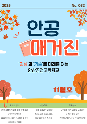 2025년 11월 안공매거진